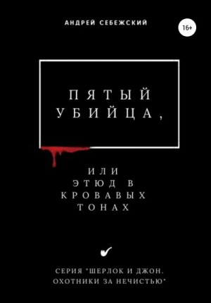 Себежский Андрей - Пятый убийца, или Этюд в кровавых тонах