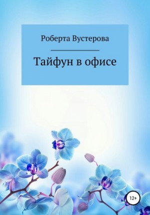 Вустерова Роберта - Тайфун в офисе