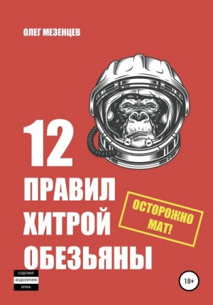 Мезенцев Олег - 12 правил хитрой обезьяны