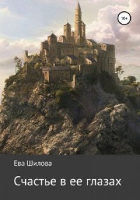Счастье в ее глазах