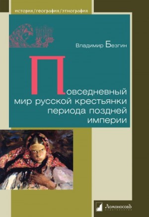Безгин Владимир - Повседневный мир русской крестьянки периода поздней империи