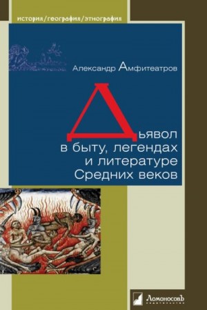 Амфитеатров Александр - Дьявол в быту, легендах и литературе Средних веков