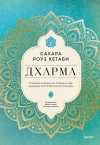 Кетаби Сахара - Дхарма. Услышать истинное «я» в большом мире и раскрыть свой безграничный потенциал