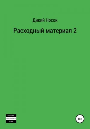 Носок Дикий - Расходный материал 2