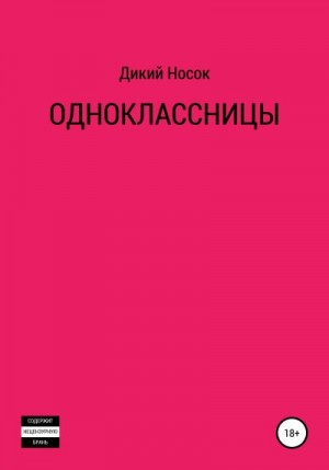 Носок Дикий - Одноклассницы