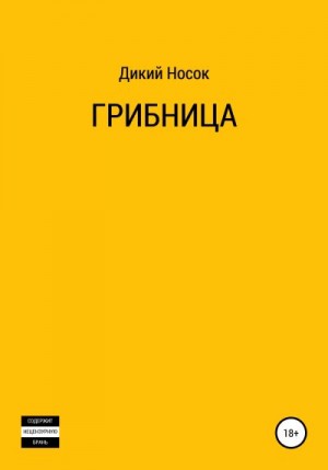 Носок Дикий - Грибница