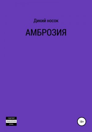 Носок Дикий - Амброзия