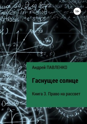 Павленко Андрей - Право на рассвет