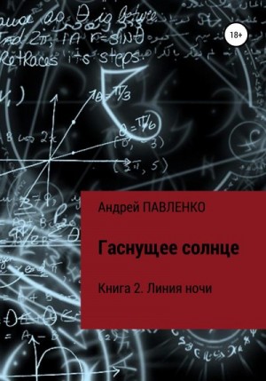 Павленко Андрей - Линия ночи