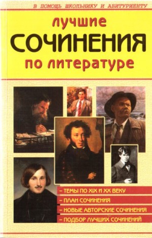 Автор неизвестен - Лучшие сочинения по литературе XIX и XX веков