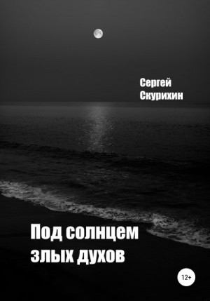 Скурихин Сергей - Под солнцем злых духов