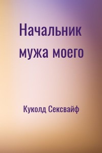 Я куколд, ищу жену сексвайф. Москва