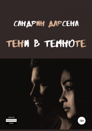 Дарсена Сандрин - Тени в темноте