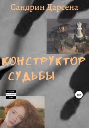 Дарсена Сандрин - Конструктор судьбы