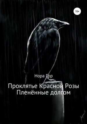 Гор Нора - Проклятье Красной Розы. Пленённые долгом