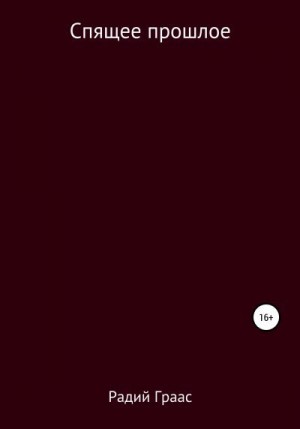 Граас Радий - Спящее прошлое