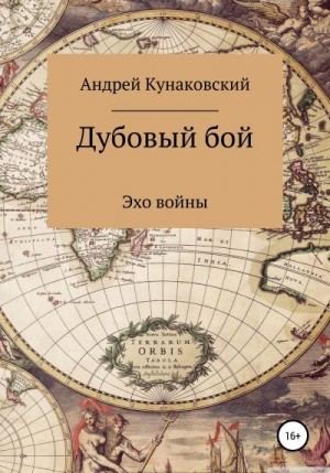 Кунаковский Андрей - Дубовый бой. Эхо войны