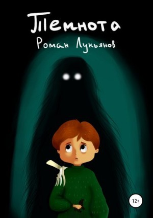 Лукьянов Роман - Темнота