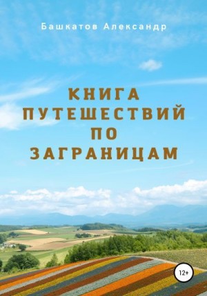 Башкатов Александр - Книга путешествий по заграницам