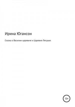 Югансон Ирина - Сказка о Василии-царевиче и Царевне-Лягушке