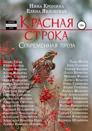 Яблонская Елена, Кромина Нина - Красная строка. Сборник 3
