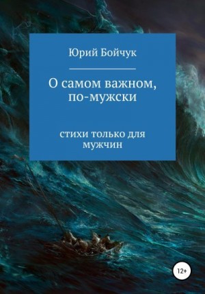 Бойчук Юрий - О самом важном, по-мужски