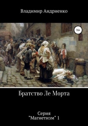 Андриенко Владимир - Братство Ле Морта