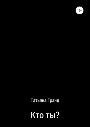 Гранд Татьяна - Кто ты?