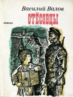 cкачать книгу Валов Василий Отёсовцы