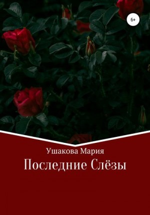 Ушакова Мария - Последние слёзы