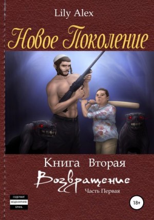 Lily Alex - Новое Поколение. Книга вторая, или Возвращение. Часть первая