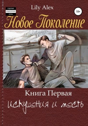 Lily Alex - Новое Поколение. Книга Первая, или Искушения и месть