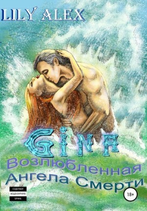 Lily Alex - Gina, или Возлюбленная Ангела Смерти