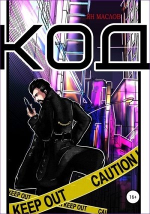 Маслов Ян - Код