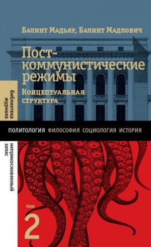 Мадьяр Балинт, Мадлович Балинт - Посткоммунистические режимы. Концептуальная структура. Том 2