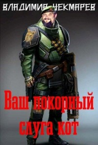 Ваш покорный слуга Кот