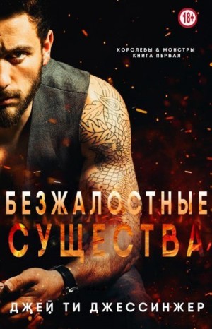 Джессинжер Джей Ти - Безжалостные Существа