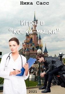 Сасс Ника - Игра в «кошки-мышки»