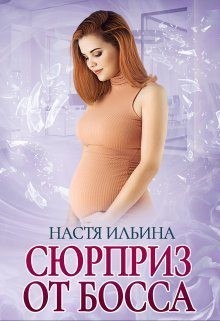 cкачать книгу Настя Ильина Сюрприз от босса