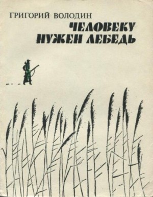 cкачать книгу Григорий Григорьевич Володин Человеку нужен лебедь