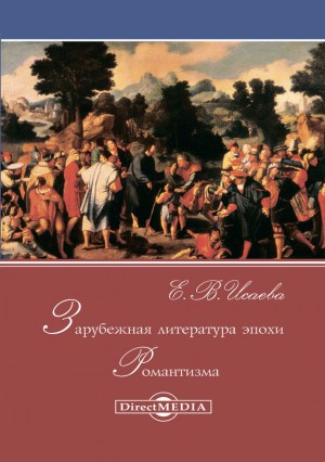 Исаева Елена Валерьевна - Зарубежная литература эпохи Романтизма