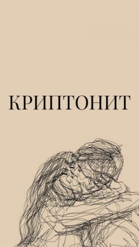 С. Лебрин - Криптонит