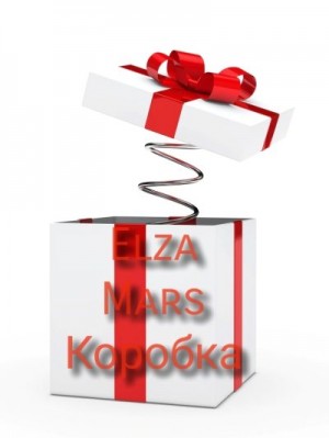 Mars Elza - Коробка