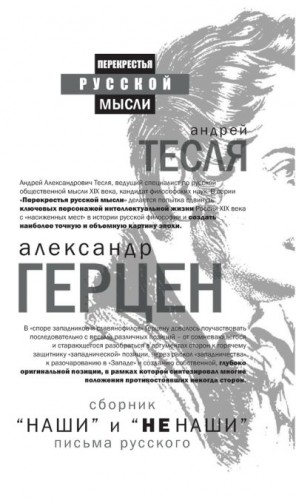 Герцен Александр - «Наши» и «не наши». Письма русского