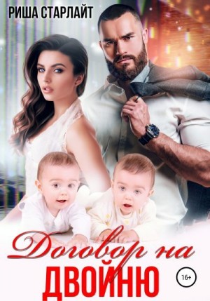 Старлайт Риша - Договор на двойню