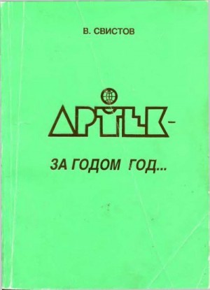 Свистов Владимир - Артек - за годом год... [Летопись Международного Детского Центра]