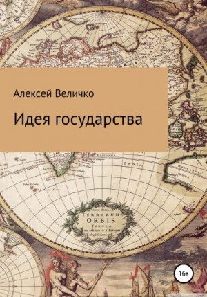 Величко Алексей - Идея государства