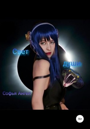 Ангел Софья - Свет души