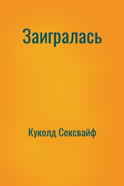 Куколд Сексвайф - Заигралась