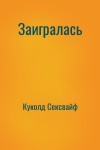 Куколд Сексвайф - Заигралась